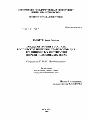 Диссертация по истории на тему 'Западная Грузия в составе Российской империи: трансформация традиционных институтов'