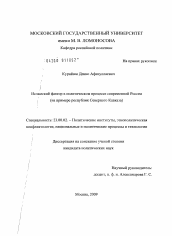 Диссертация по политологии на тему 'Исламский фактор в политическом процессе современной России'