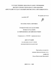 Диссертация по филологии на тему 'Эгоцентрические категории: Human Sensations в современном английском языке'
