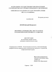 Диссертация по политологии на тему 'Интернет-сообщества: место и роль в политическом процессе социума'