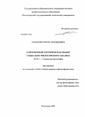 Диссертация по философии на тему 'Современный терроризм как объект социально-философского анализа'