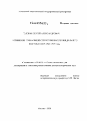 Диссертация по истории на тему 'Изменение социальной структуры населения Дальнего Востока СССР: 1923-1939 годы'