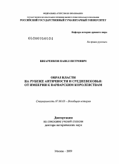 Диссертация по истории на тему 'Образ власти на рубеже античности и средневековья'