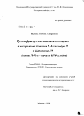 Диссертация по истории на тему 'Русско-французские отношения в оценке и восприятии Николая I, Александра II и Наполеона III'