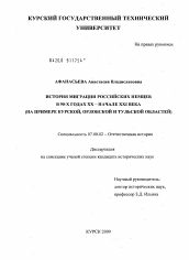 Диссертация по истории на тему 'История миграции российских немцев в 90-х годах XX - начале XXI века'