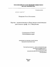 Диссертация по истории на тему 'Научно-педагогическая и общественно-политическая деятельность проф. А.А. Мануйлова'