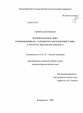 Диссертация по филологии на тему 'Жанровая модель мира в произведении Д.Е. Галковского "Бесконечный тупик"'