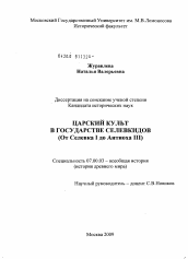Диссертация по истории на тему 'Царский культ в государстве селевкидов'