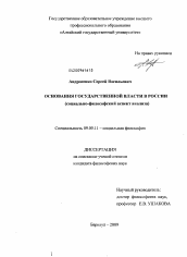 Диссертация по философии на тему 'Основания государственной власти в России'