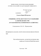 Диссертация по филологии на тему 'Специфика журналистского расследования в американских СМИ'