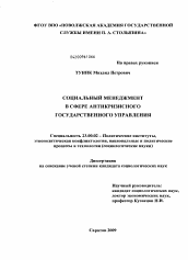 Диссертация по политологии на тему 'Социальный менеджмент в сфере антикризисного государственного управления'