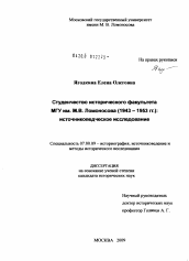 Диссертация по истории на тему 'Студенчество исторического факультета МГУ им. М.В. Ломоносова (1943-1953 гг.): источниковедческое исследование'