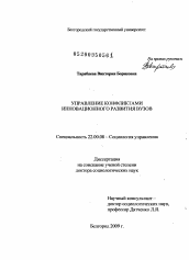 Диссертация по социологии на тему 'Управление конфликтами инновационного развития вузов'