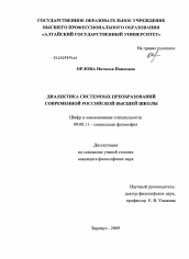 Диссертация по философии на тему 'Диалектика системных преобразований современной российской высшей школы'