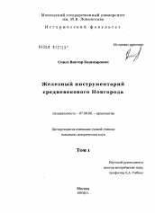 Диссертация по истории на тему 'Железный инструментарий средневекового Новгорода'