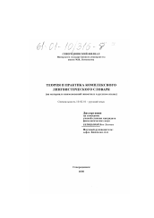 Диссертация по филологии на тему 'Теория и практика комплексного лингвистического словаря'
