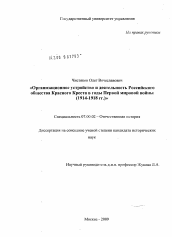 Диссертация по истории на тему 'Организационное устройство и деятельность Российского общества Красного Креста в годы Первой мировой войны'