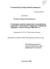 Диссертация по истории на тему 'Становление женских социальных и политических движений в Саратовской, Самарской и Симбирской губерниях в начале XX века'