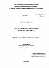 Диссертация по истории на тему 'Григорий Яковлевич Сокольников: личность и деятельность'
