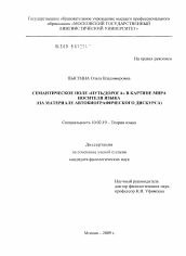 Диссертация по филологии на тему 'Семантическое поле "путь/дорога" в картине мира носителя языка'