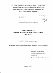 Диссертация по истории на тему 'Повседневность университетского профессора Казани 1863-1917 гг.'