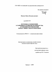 Диссертация по философии на тему 'Потенциал концепции устойчивого развития человечества в решении противоречий между обществом и природой'