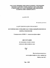 Диссертация по философии на тему 'Историческое сознание как социальный феномен и форма рефлексии'