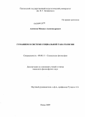 Диссертация по философии на тему 'Гуманизм в системе социальной танатологии'