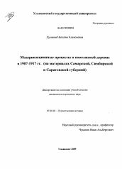Диссертация по истории на тему 'Модернизационные процессы в поволжской деревне в 1907-1917 гг.'