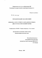 Диссертация по филологии на тему 'Проблема литературного и металитературного дискурсов в современной теории'