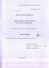 Диссертация по филологии на тему 'Образ матери в русской поэзии XX века: А. Блок, А. Ахматова, А. Твардовский'