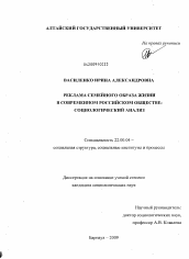 Диссертация по социологии на тему 'Реклама семейного образа жизни в современном российском обществе'