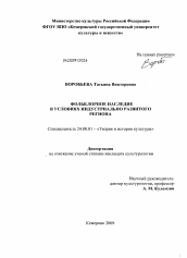 Диссертация по культурологии на тему 'Фольклорное наследие в условиях индустриально развитого региона'