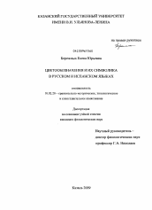 Диссертация по филологии на тему 'Цветообозначения и их символика в русском и испанском языках'