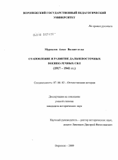 Диссертация по истории на тему 'Становление и развитие дальневосточных военно-речных сил'