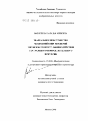 Диссертация по искусствоведению на тему 'Театральное пространство флорентийских мистерий эпохи Кватроченто. Взаимодействие театрального и изобразительного искусств'