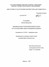 Диссертация по филологии на тему 'Эмоционально-этический концепт SHAME и его когнитивно-дискурсивный потенциал'