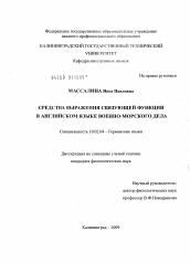 Диссертация по филологии на тему 'Средства выражения связующей функции в английском языке военно-морского дела'