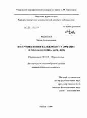 Диссертация по филологии на тему 'Восприятие поэзии В.С. Высоцкого в Болгарии'