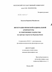 Диссертация по философии на тему 'Интеграция японской национальной архитектуры в современное зодчество'