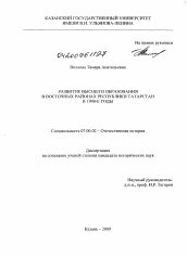 Диссертация по истории на тему 'Развитие высшего образования в восточных районах Республики Татарстан в 1990-е гг.'
