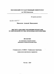 Диссертация по социологии на тему 'Институализация управления проектами в современной России: проблемы и перспективы'