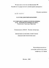 Диссертация по филологии на тему 'Русские биографии второй половины XVIII - первой половины XIX века. Генеалогия. Структура. Практика'