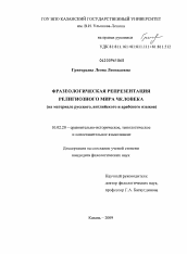 Диссертация по филологии на тему 'Фразеологическая репрезентация религиозного мира человека'