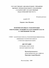 Диссертация по политологии на тему 'Политико-правовая трансформация контрольных функций государственной власти в современной России'