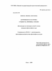 Диссертация по философии на тему 'Антропная катастрофа'