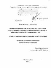 Диссертация по социологии на тему 'Гражданское общество и государство: социально-конструктивистский анализ процессов взаимодействия социальных структур и институтов'