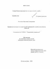 Диссертация по социологии на тему 'Профессионализация государственной гражданской службы в российском обществе'