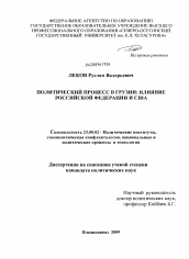 Диссертация по политологии на тему 'Политический процесс в Грузии: влияние Российской Федерации и США'