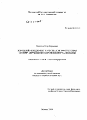 Диссертация по социологии на тему 'Всеобщий менеджмент качества как комплексная система управления современной организацией'